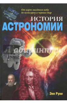 Обложка книги История астрономии. От карт звездного неба, Руни Энн
