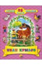 25 лучших басен малышам. Иван Крылов - Крылов Иван Андреевич