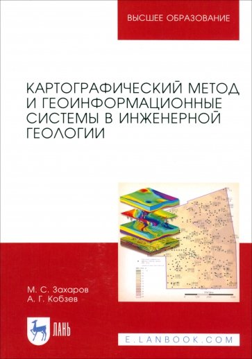 Картографический метод и геоинформационные системы в инженерной геологии