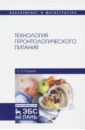 Юдина Светлана Борисовна Технология геронтологического питания. Учебное пособие