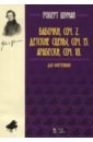 Шуман Роберт Бабочки,соч. 2. Детские сцены, соч. 15. Арабески, соч. 18. Для фортепиано. Нотное издание шуман роберт детские сцены легкие пьесы для фортепиано