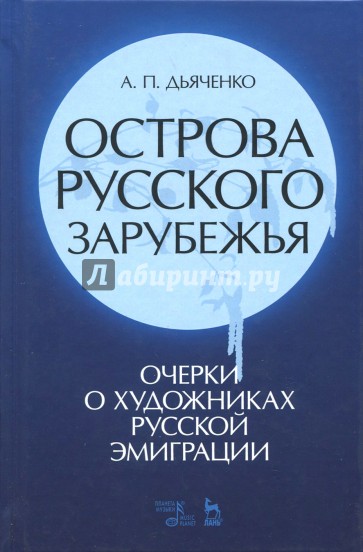 Острова русского зарубежья (очерки о художниках русской эмиграции)