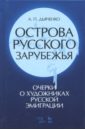 Дьяченко Андрей Петрович Острова русского зарубежья (очерки о художниках русской эмиграции) рудинский в мифы о русской эмиграции литература русского зарубежья