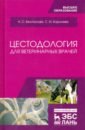 Цестодология для ветеринарных врачей. Учебное пособие - Беспалова Надежда Сергеевна, Королева Светлана Николаевна