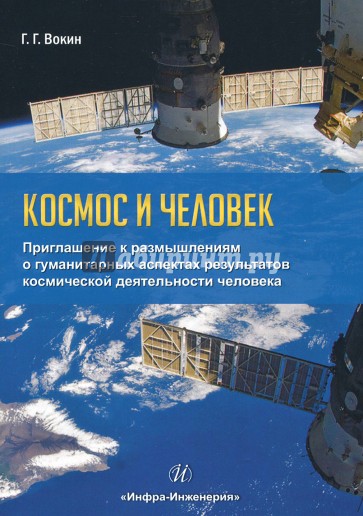 Космос и человек. Приглашение к размышлениям