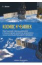 Вокин Григорий Григорьевич Космос и человек. Приглашение к размышлениям тексты к размышлениям