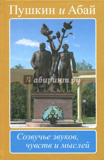 Пушкин и Абай.Созвучье звуков,чувств и мыслей