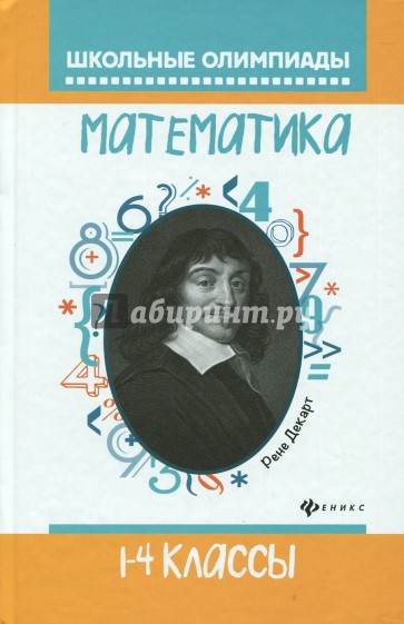 Математика. 1-4 классы