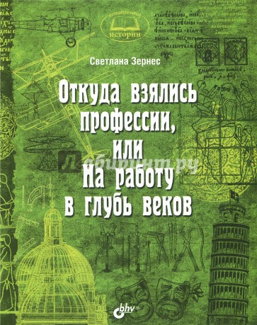 Откуда взялись профессии, или На работу в глубь веков