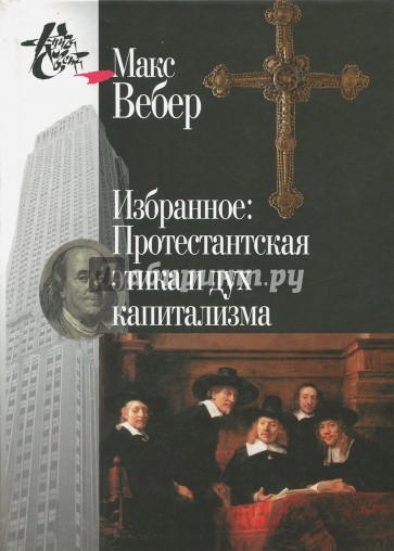 Избранное.Протестантская этика и дух капитализма