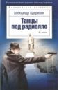 Адерихин Александр Анатольевич Танцы под радиолло третья мировая сетевая война