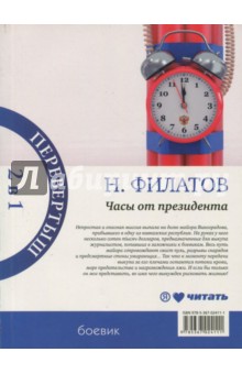 Филатов Никита Александрович - Часы от президента. Секрет выживания