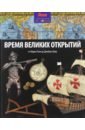 Моррис Нил Время великих открытий. От Марко Поло до Джеймса Кука моррис нил освоение америки от конкистадоров до образования сша