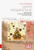 Цари ордынские. Биографии ханов и правителей Золотой Орды