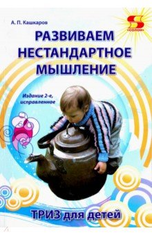 Кашкаров Андрей Петрович - Развиваем нестандартное мышление. ТРИЗ для детей