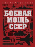 Боевая мощь СССР