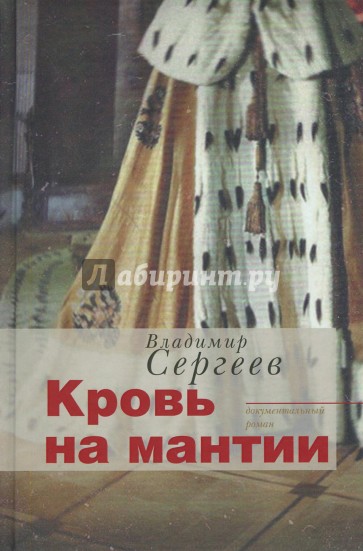 Кровь на мантии