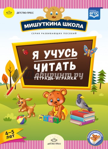 Мишуткина школа. Я учусь читать. Тетрадь-играйка (4-5 лет). ФГОС