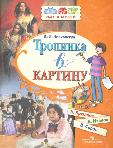 Тропинка в картину. Новеллы о русс.иск.(Брюллов..)