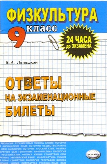 Физическая культура. Ответы на экзаменационные  билеты. 9 класс: Учебное пособие