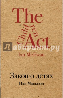 Обложка книги Закон о детях, Макьюэн Иэн