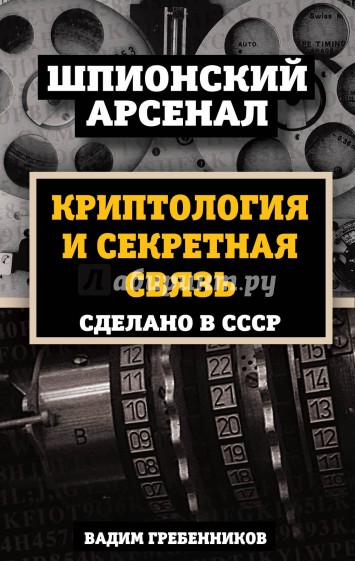 Криптология и секретная связь. Сделано в СССР