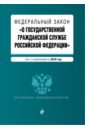 Федеральный закон "О государственной гражданской службе Российской Федерации" на 2018 год