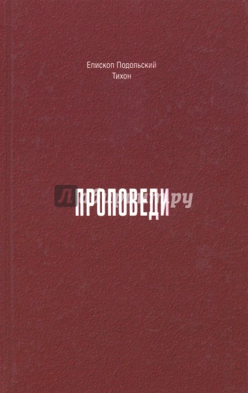 Проповеди. 1990-2015 годы