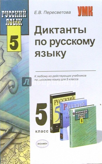 Диктанты по русскому языку к любому из действующих учебников по русскому языку для 5 класса