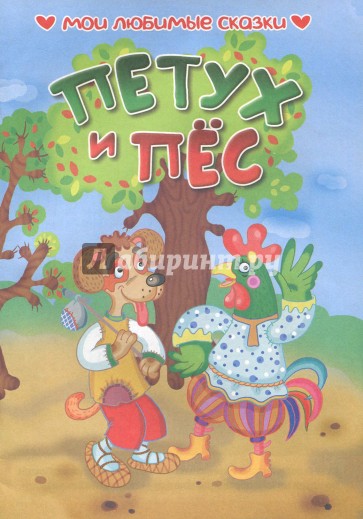 Петух и пес