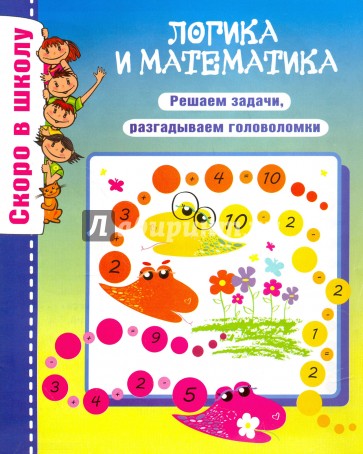 Логика и математика