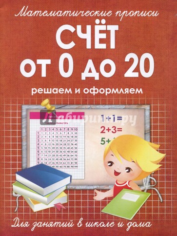 Счет от 0 до 20. Решаем и оформляем. Для занятий в школе и дома