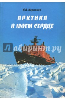 Корняков Клавдий Александрович - Арктика в моем сердце
