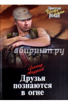 Обложка книги Друзья познаются в огне, Андреев Леонид Андреевич