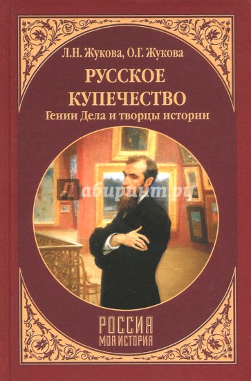 Русское купечество. Гении дела и творцы истории