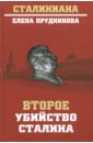 Прудникова Елена Анатольевна Второе убийство Сталина