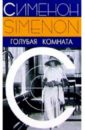 Сименон Жорж Голубая комната: Роман сименон жорж постоялец роман