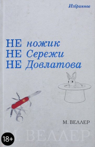 Не ножик. Не Сережи. Не Довлатова