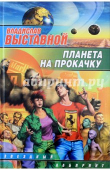 Обложка книги Планета на прокачку, Выставной Владислав Валерьевич
