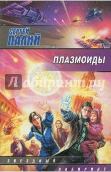 Обложка книги Плазмоиды, Палий Сергей