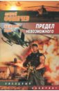 Предел невозможного. На круги своя - Фомичев Алексей Сергеевич