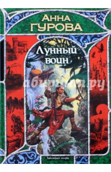 Обложка книги Лунный воин, Гурова Анна Евгеньевна