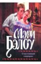 Бэлоу Мэри Счастливый сюрприз ты встретишь таинственного незнакомца полночь в париже под маской жиголо 3 dvd