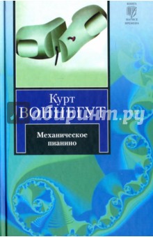 Обложка книги Механическое пианино, Воннегут Курт