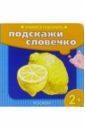 Учимся говорить: Подскажи словечко (лимон) серова екатерина васильевна подскажи словечко