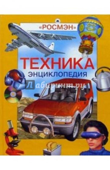 Техника: Энциклопедия