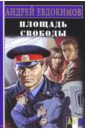 Площадь Свободы - Евдокимов Андрей
