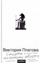 Смерть на кончике хвоста - Платова Виктория Евгеньевна