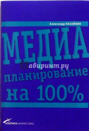 Медиапланирование на 100%