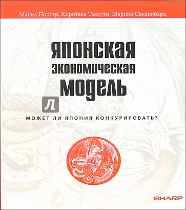 Японская экономическая модель: Может ли Япония конкурировать?